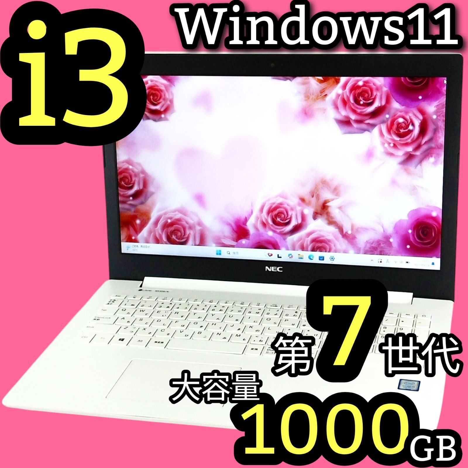 たっぷり1TB 第7世代Corei3 DVD NEC Lavie 最新 Windows11 ノート