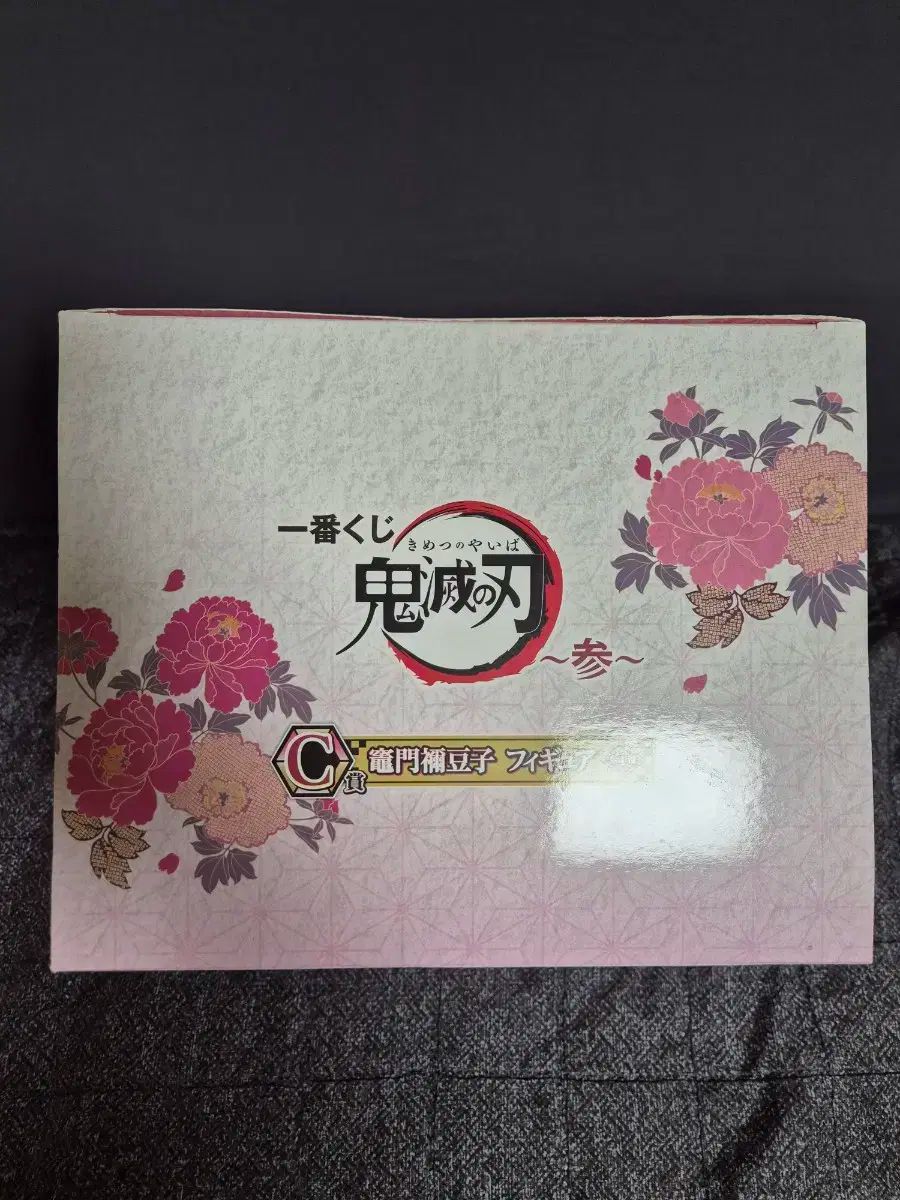 鬼滅の刃 一番くじ COOGI クージー 禰豆子 C賞 フィギュア