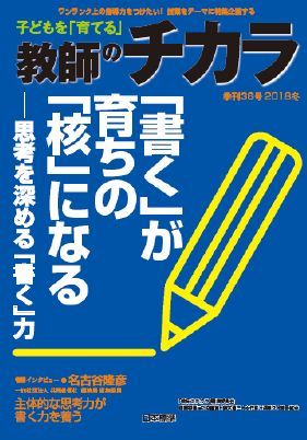 子どもを「育てる」教師のチカラ 36/日本標準/「教師のチカラ」編集