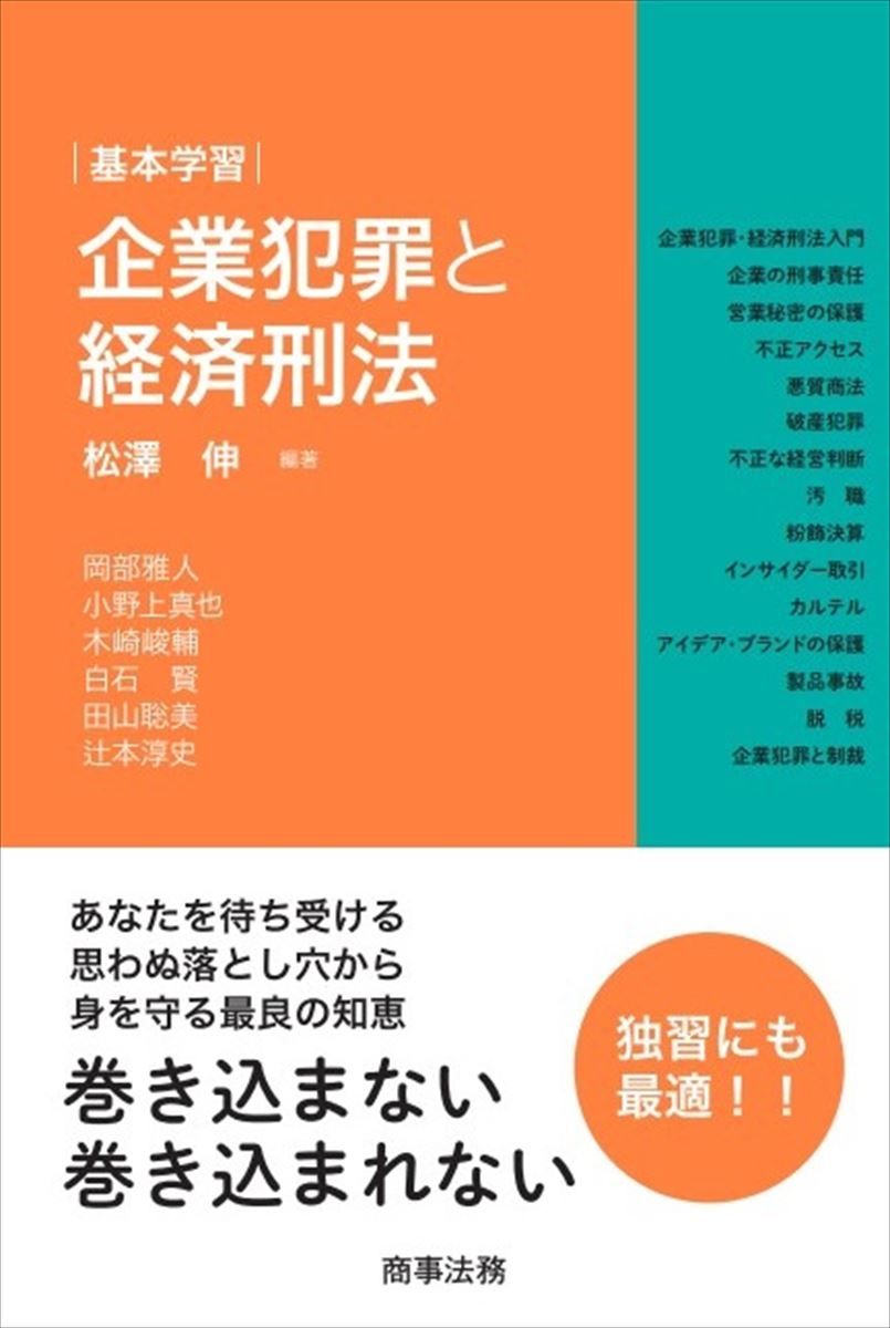 基本学習 企業犯罪と経済刑法/商事法務/松澤伸（単行本（ソフトカバー