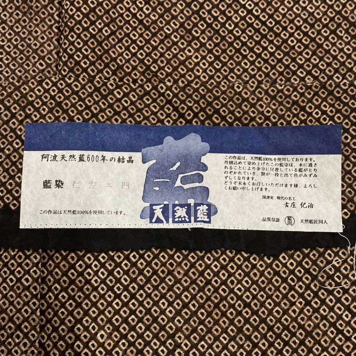  小紋 身丈163 5 cm 裄丈67 M 袷 天然藍 幾何学模様 総絞り 焦茶色 正絹 小紋 着物