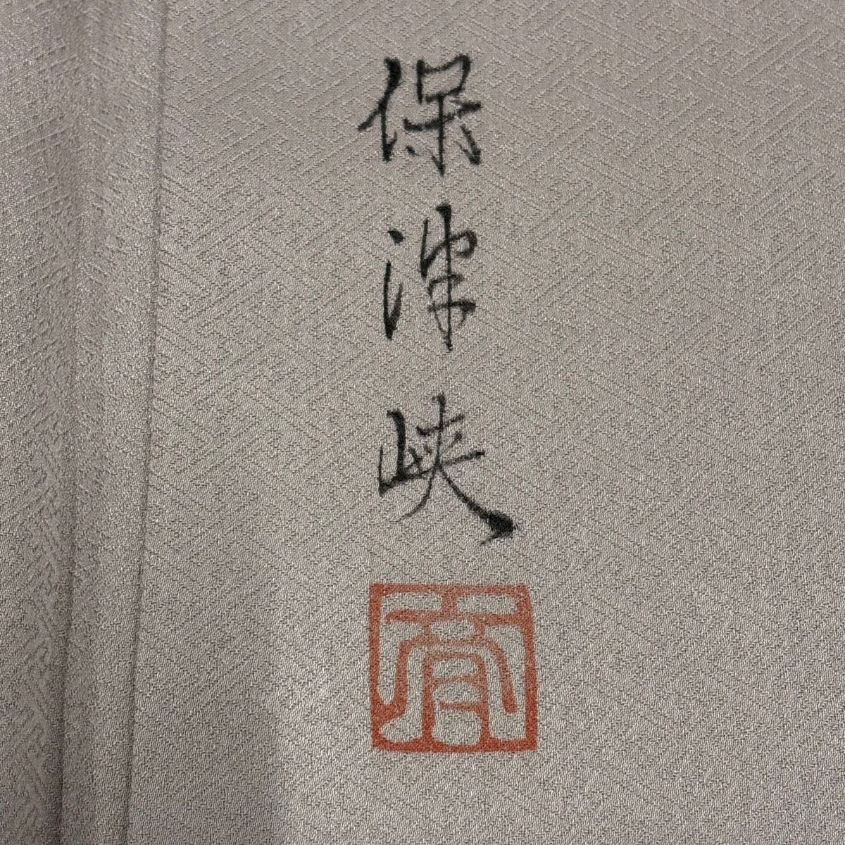  色留袖 身丈159.5 cm 裄丈61.5 S 袷 保津峡 落款 金彩 ぼかし 薄小豆 正絹 秀品 色留袖 着物