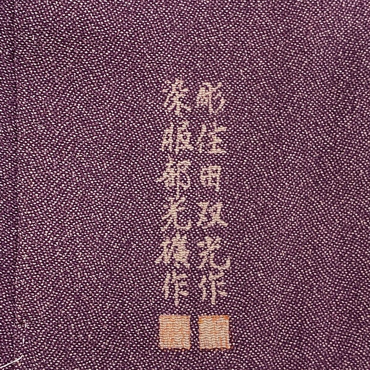江戸小紋 身丈161.5cm 裄丈64cm M 袷 落款 幾何学模様 濃紫 正絹 秀品