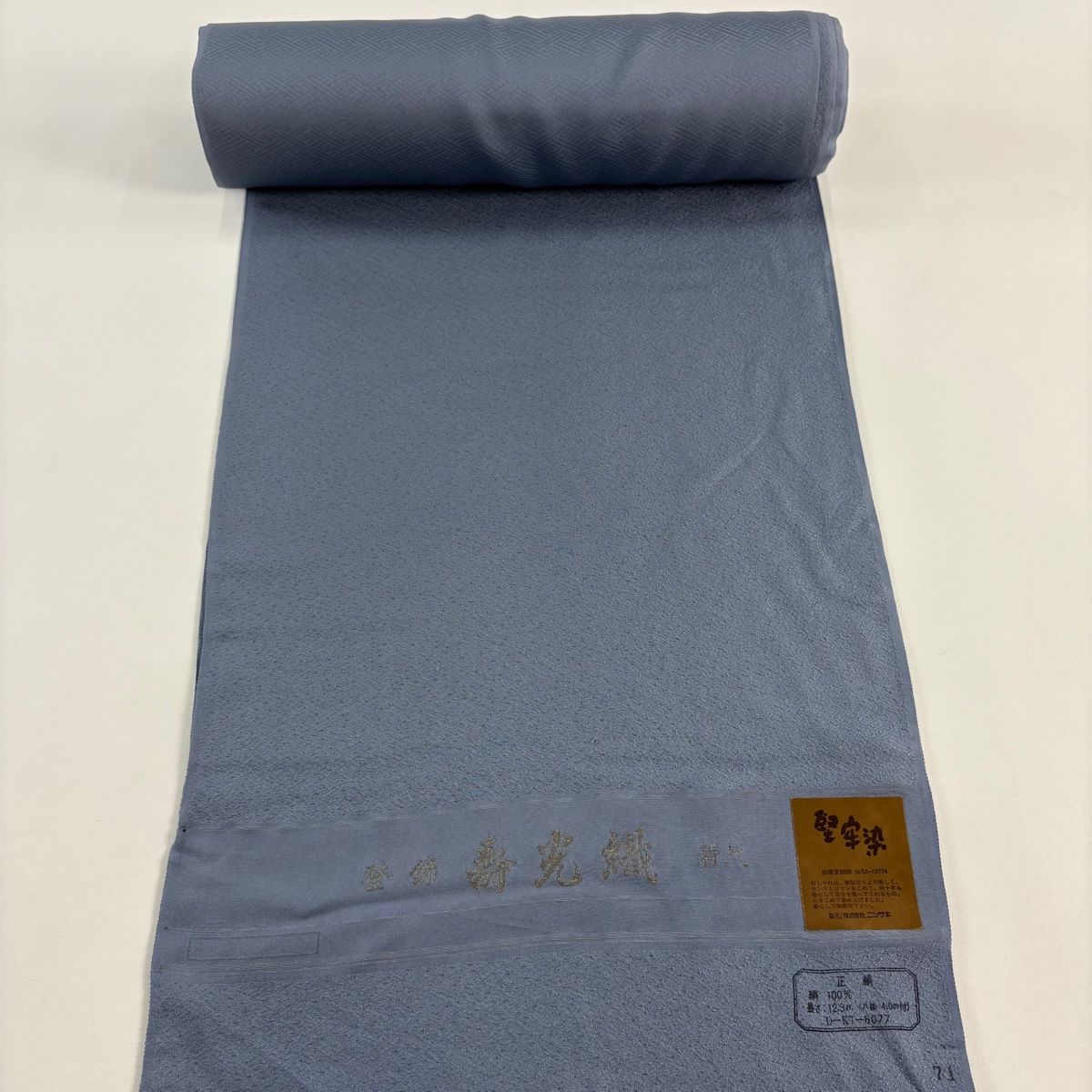 反物 秀品 色無地 堅牢染 地紋 青灰色 正絹