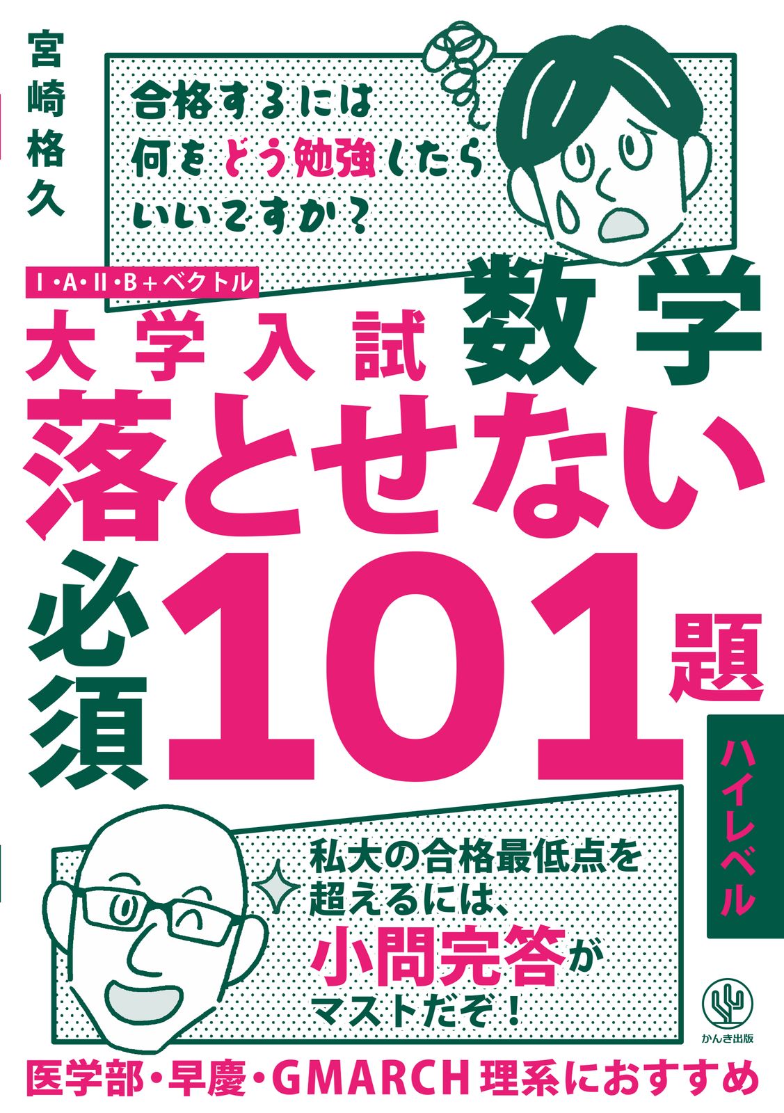 大学入試数学落とせない必須101題ハイレベル/かんき出版/宮崎格久