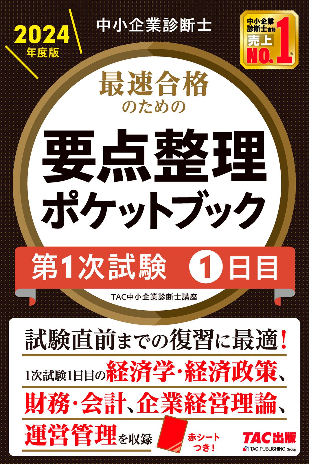 中小企業診断士最速合格のための要点整理ポケットブック第1次試験1日