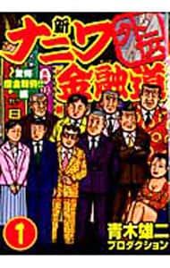 新ナニワ金融道外伝ファイナル　全巻　青木雄二 新ナニワ金融道外伝ファイナル 全巻 青木雄二 新ナニワ金融道外伝 (全4