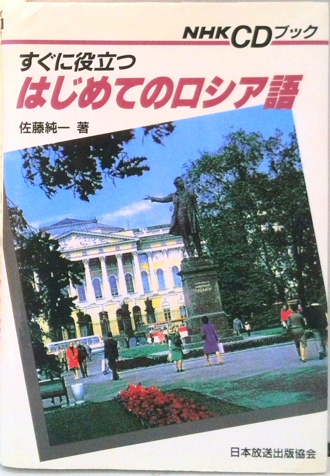 すぐに役立つはじめてのロシア語/NHK出版/佐藤純一（ロシア語