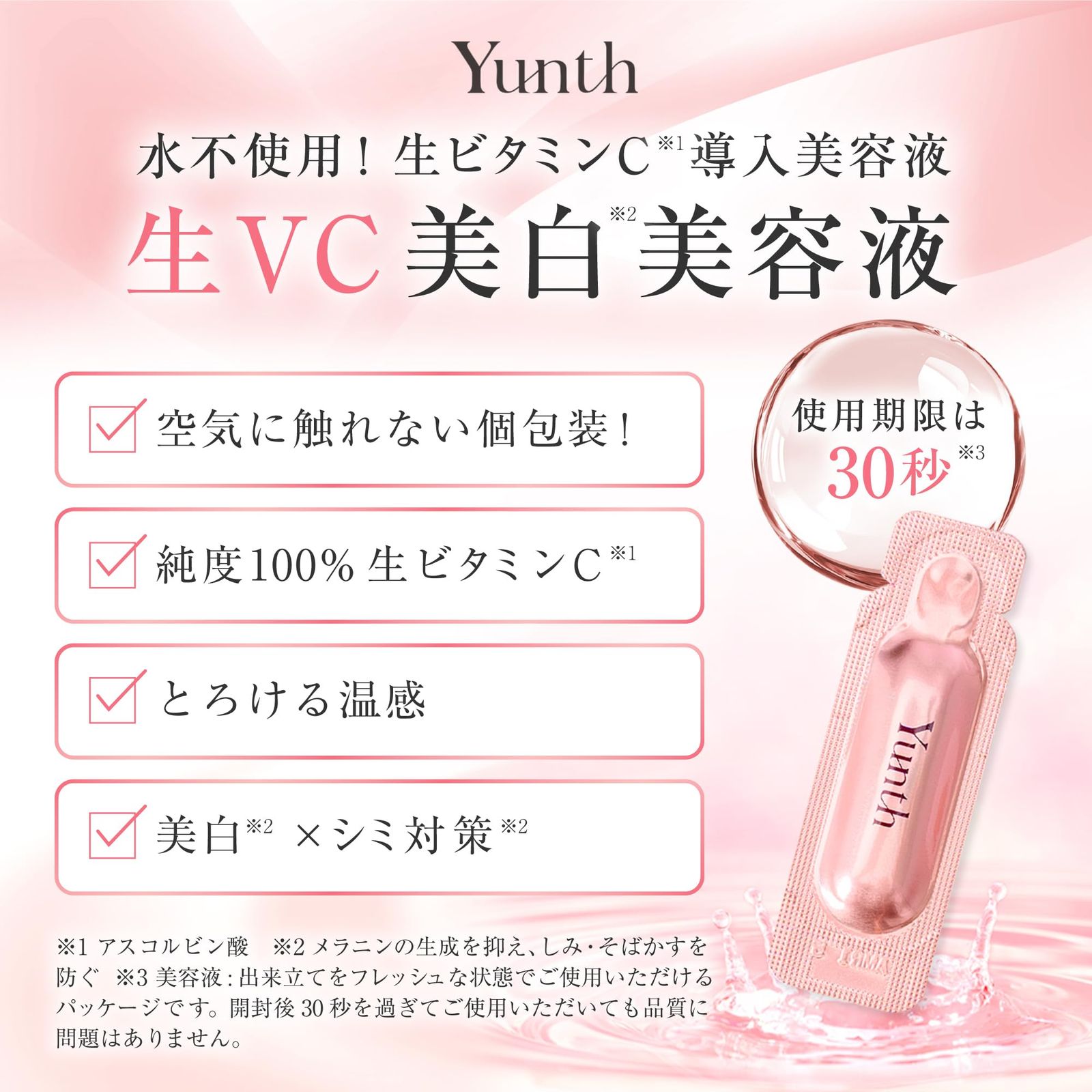 武井咲 アンバサダー】Yunth ユンス 導入美容液 28日分 + 生VAダーマ