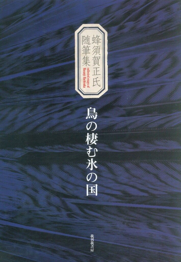 蜂須賀正氏 鳥の棲む氷の国 蜂須賀正氏随筆集