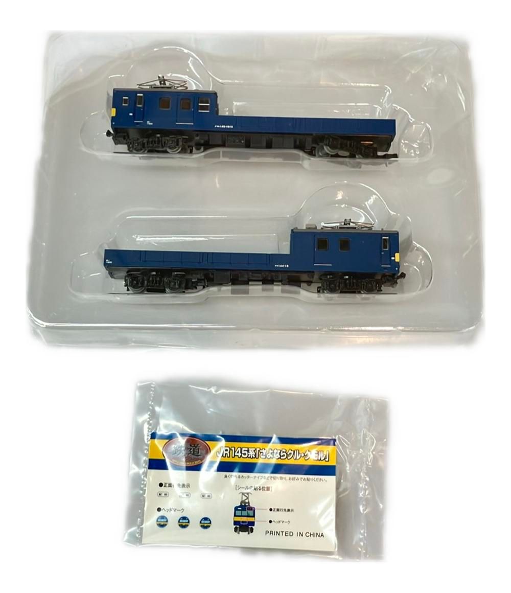 トミーテック Nゲージ 1/150 JR145系「さよならクル・クモル」 鉄道
