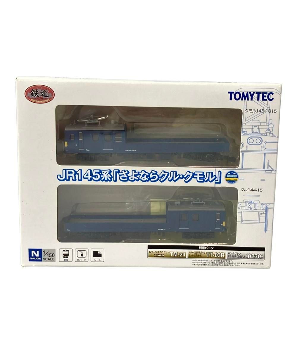トミーテック Nゲージ 1/150 JR145系「さよならクル・クモル」 鉄道