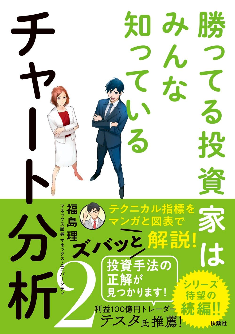 勝ってる投資家はみんな知っているチャート分析 2/扶桑社/福島理
