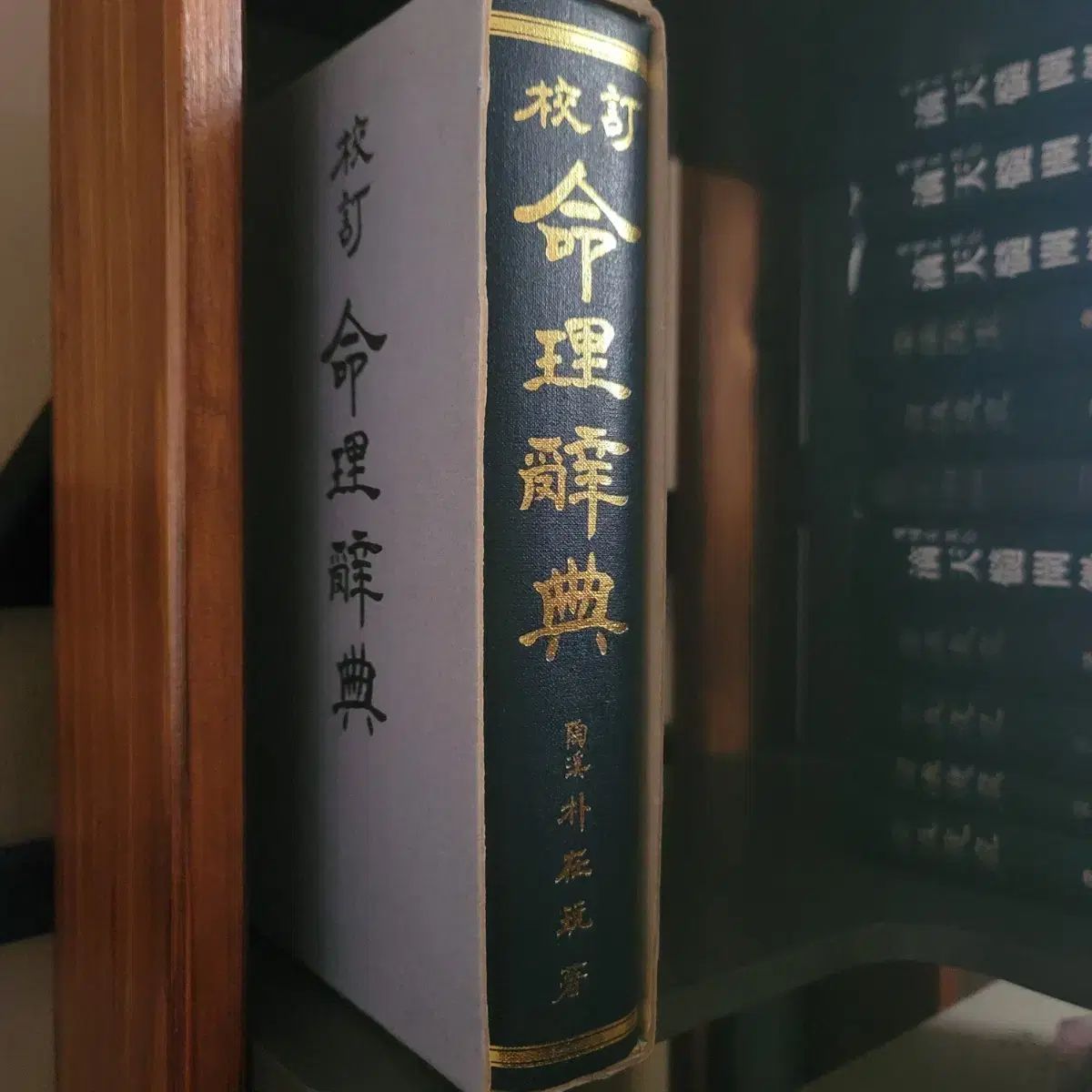 レア所蔵用 명리사전 本 出品 1993年 発行本