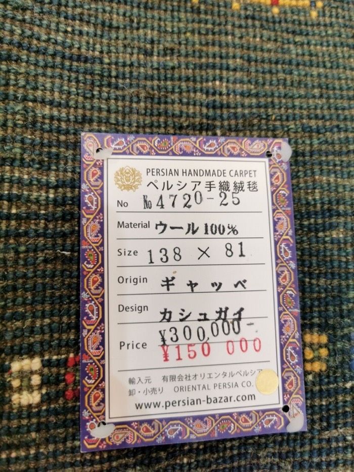 ギャッベ 手織りウールラグ 138 81 cm カシュガイ