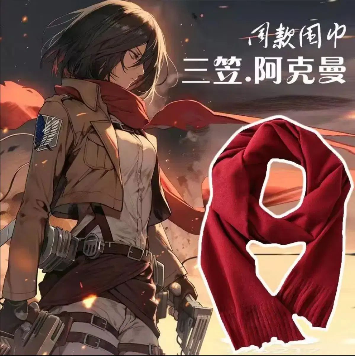 進撃の巨人 ミカサ マフラー - メルカリ