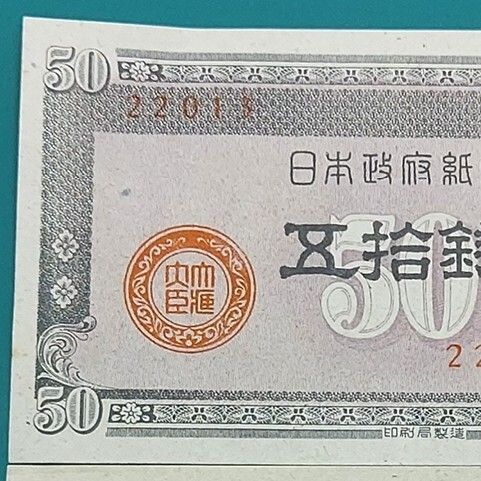 板垣50銭 おまとめ2点 政府紙幣B号50銭 板垣退助の肖像 第二次世界大戦