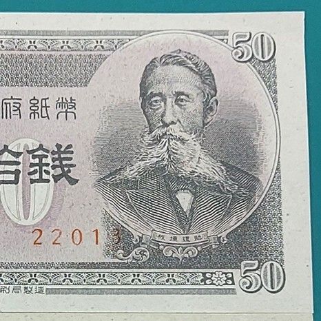 板垣50銭 おまとめ2点 政府紙幣B号50銭 板垣退助の肖像 第二次世界大戦