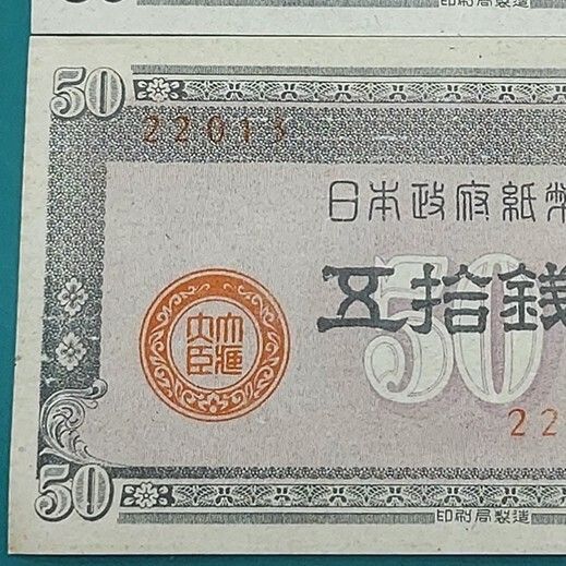板垣50銭 おまとめ2点 政府紙幣B号50銭 板垣退助の肖像 第二次世界大戦