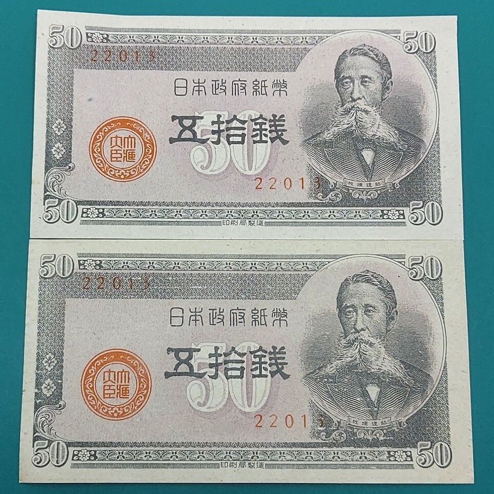 板垣50銭 おまとめ2点 政府紙幣B号50銭 板垣退助の肖像 第二次世界大戦