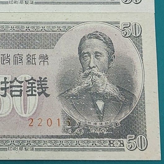 【お値下げ】旧紙幣 政府紙幣 板垣退助50銭札【未使用・希少】 板垣50銭 おまとめ2点 政府紙幣B号50銭 板垣退助の肖像 第二次世界大戦