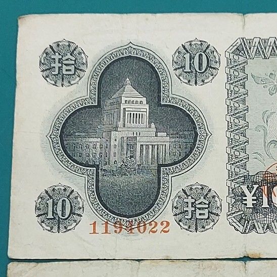 議事堂10円 2枚セット 日本銀行券A号10円 帝国議会議事堂（現：国会