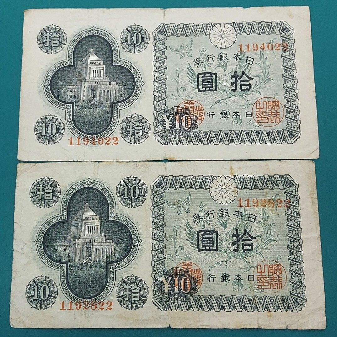 議事堂10円 2枚セット 日本銀行券A号10円 帝国議会議事堂（現：国会