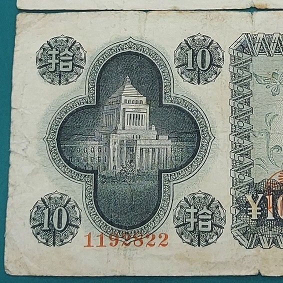 議事堂10円 2枚セット 日本銀行券A号10円 帝国議会議事堂（現：国会