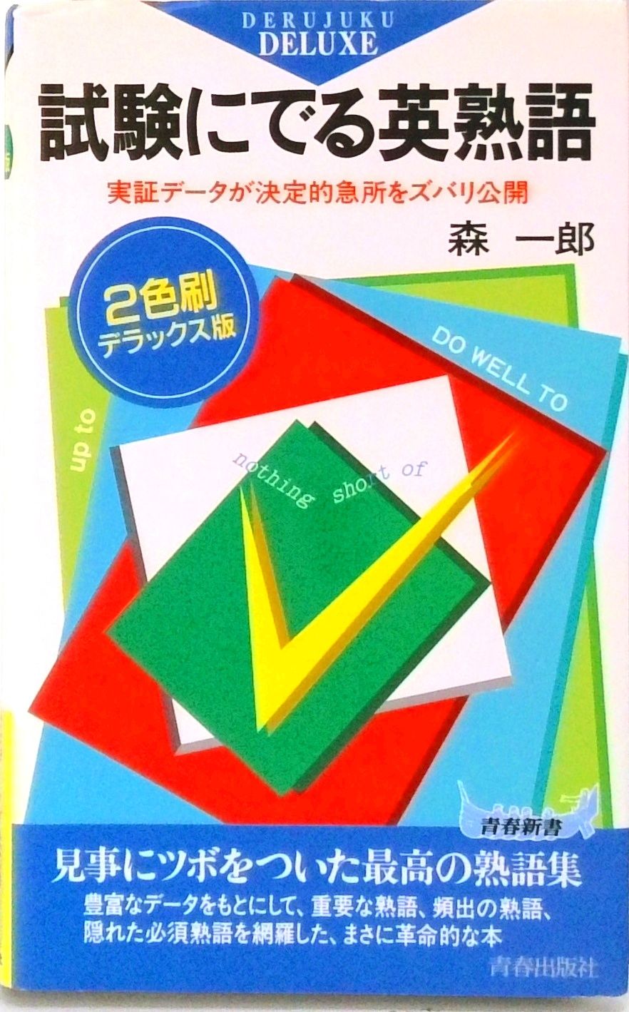 DX版 試験にでる英熟語 /青春出版社/森一郎（英語）（新書） - メルカリ