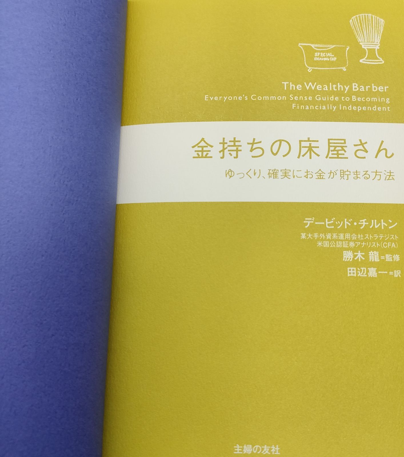 初版 帯付き】金持ちの床屋さん ゆっくり、確実にお金が貯まる方法