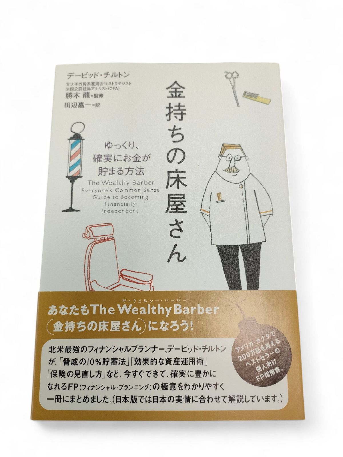 【初版 帯付き】金持ちの床屋さん ゆっくり、確実にお金が貯まる方法 初版 帯付き】金持ちの床屋さん ゆっくり、確実にお金が貯まる方法