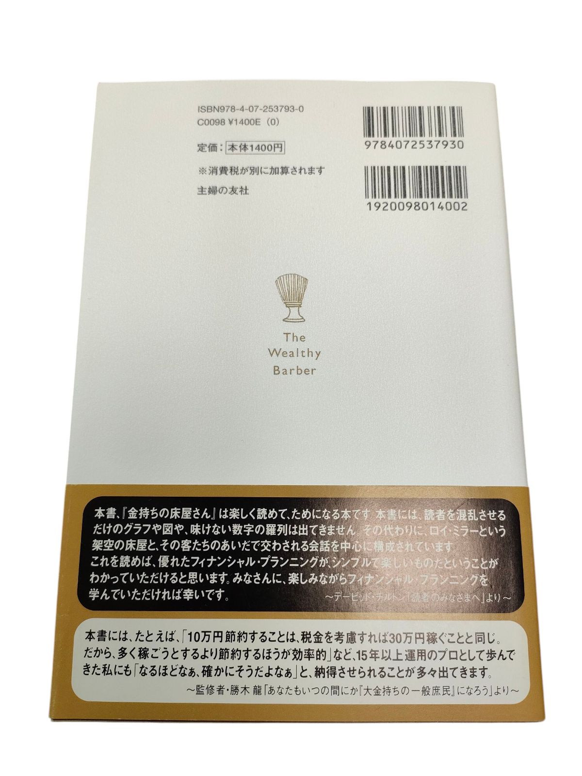 初版 帯付き】金持ちの床屋さん ゆっくり、確実にお金が貯まる方法