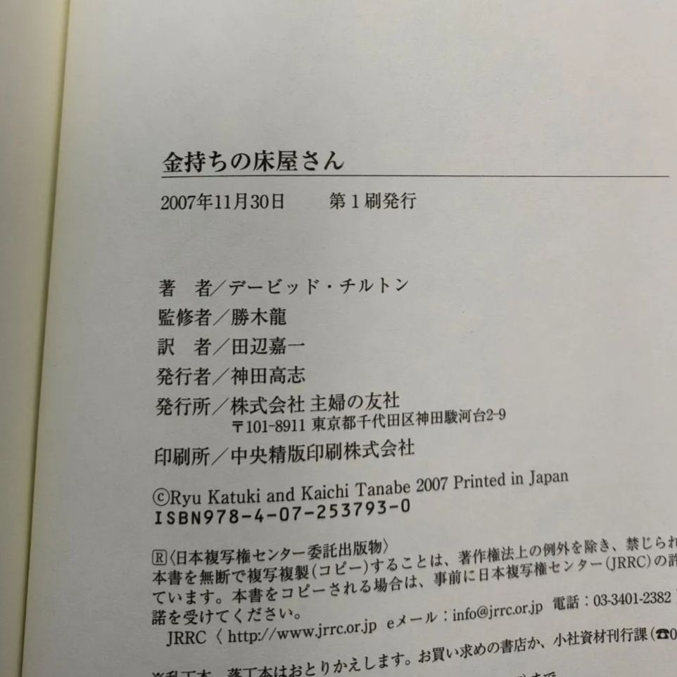 初版 帯付き】金持ちの床屋さん ゆっくり、確実にお金が貯まる方法