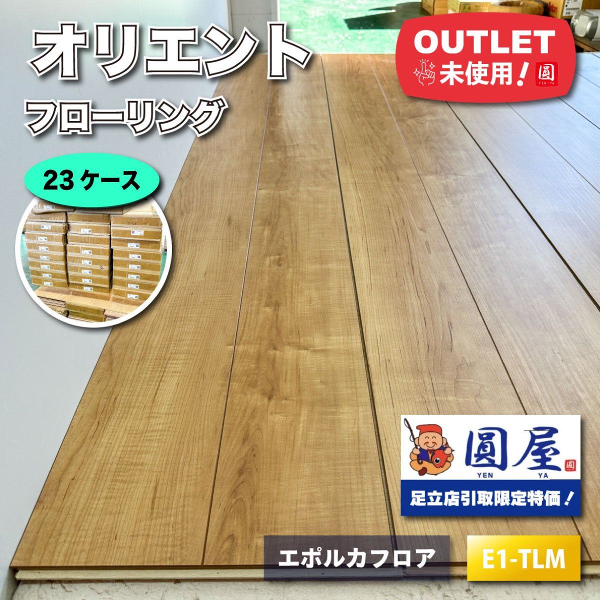 引取り オリエント フローリング エポルカフロア 型番 E 1-TLM アウトレット品 23ケース