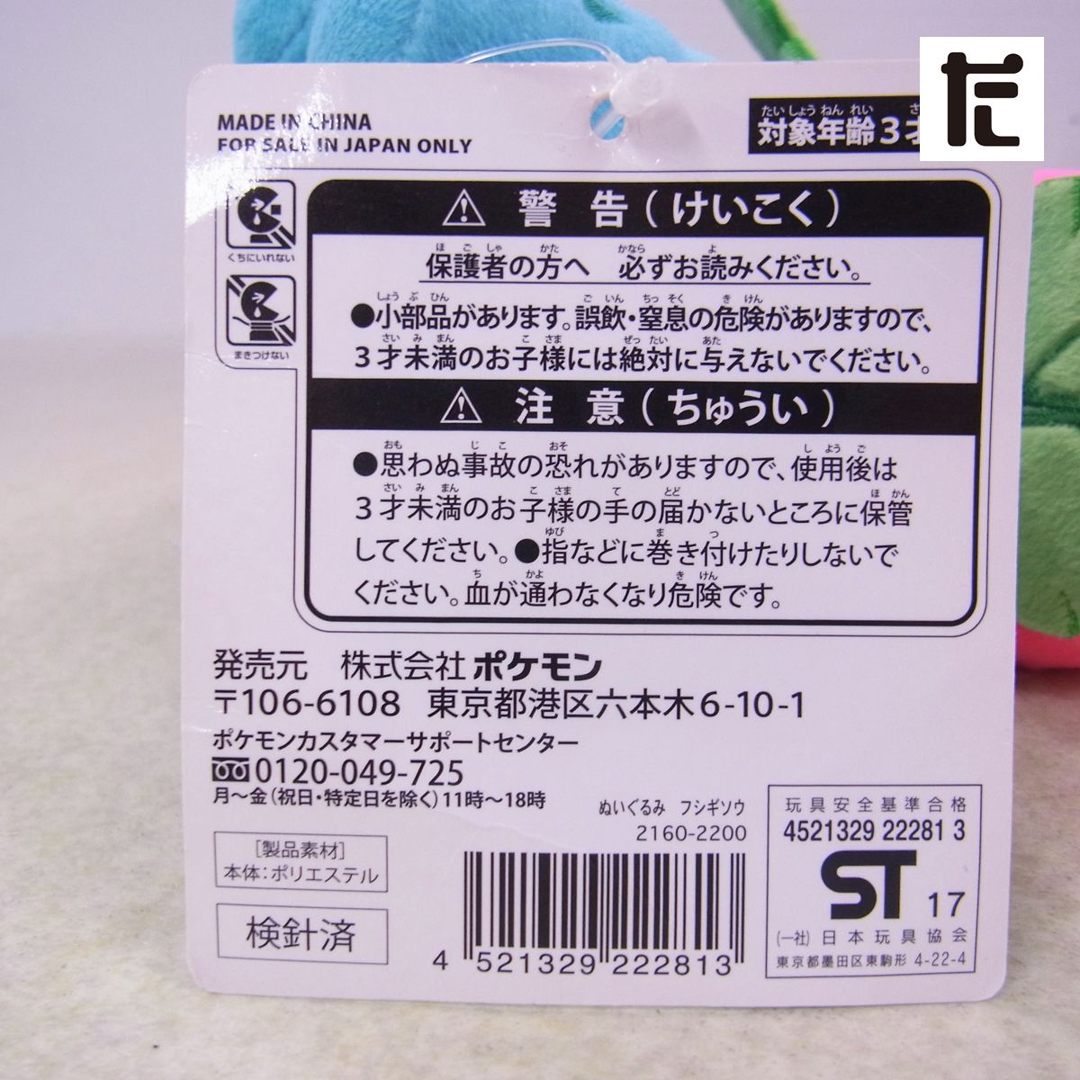 ポケモンセンター ぬいぐるみ フシギソウ 紙タグ付き 2017