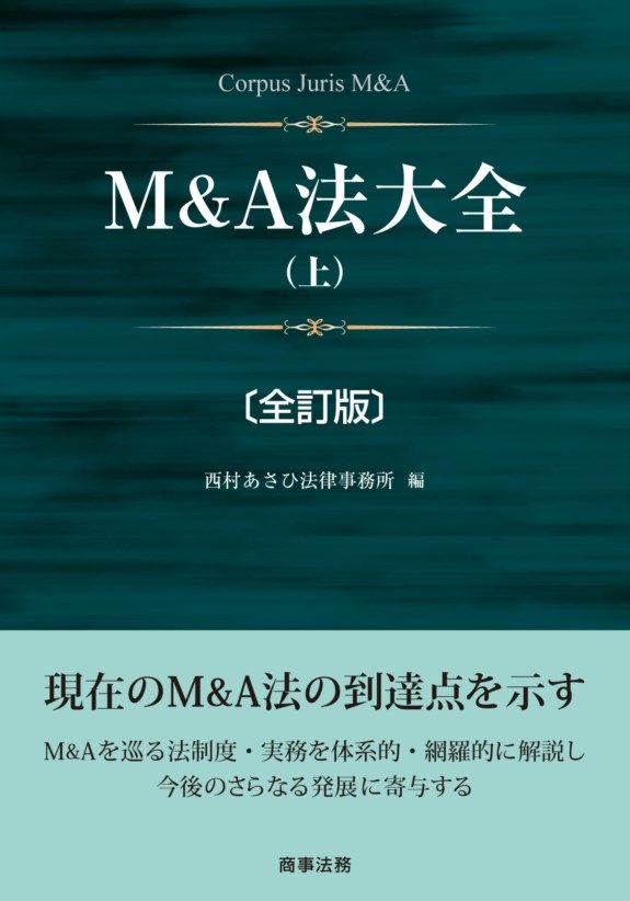 M＆A法大全 上 全訂版/商事法務/西村あさひ法律事務所（単行本