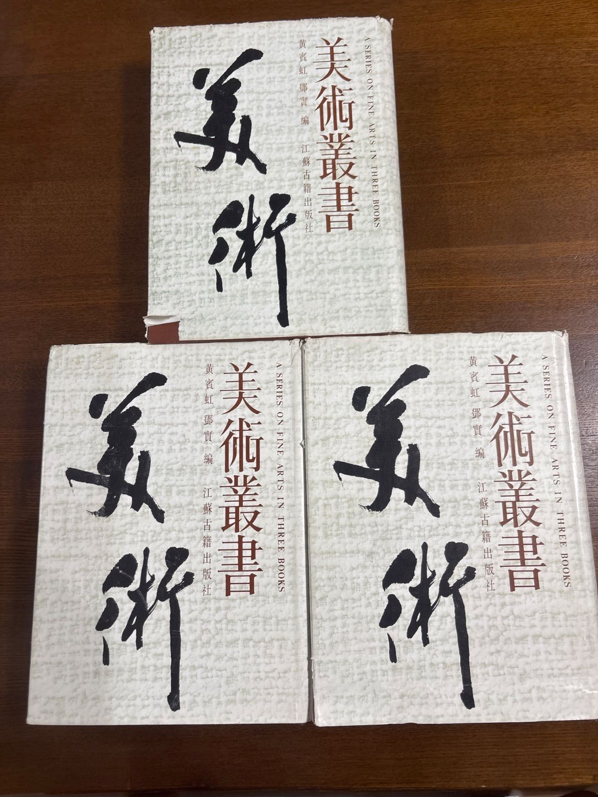 美術叢書3冊セット 江蘇古籍出版社