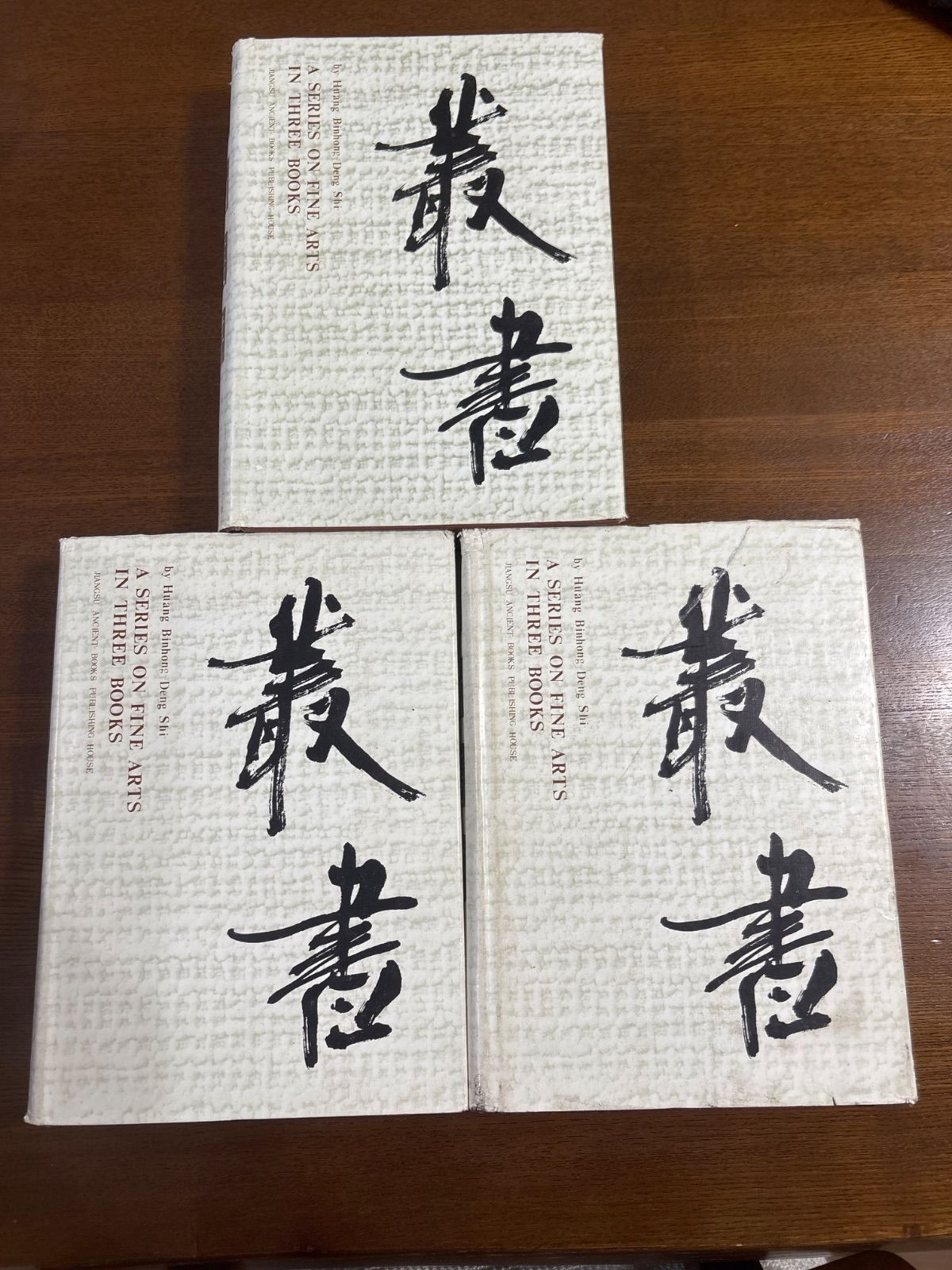 美術叢書3冊セット 江蘇古籍出版社