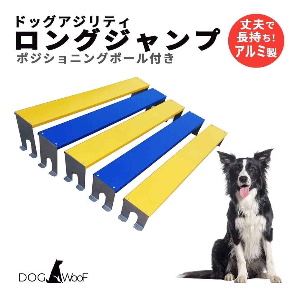 アジリティー 犬 ロングジャンプ アジリティ アルミ製 ポジショニングポール付き トレーニング