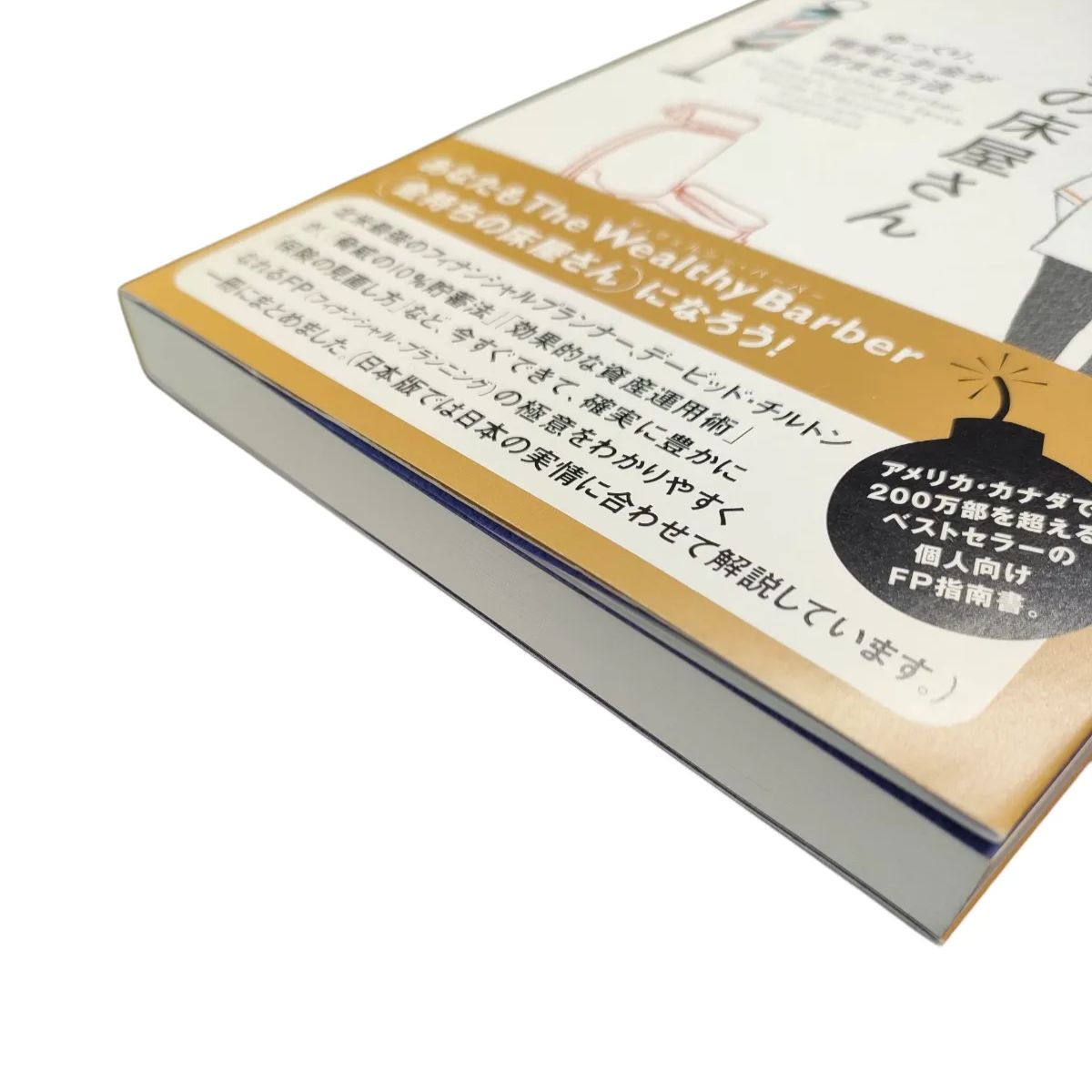 初版 帯付き】金持ちの床屋さん ゆっくり、確実にお金が貯まる方法