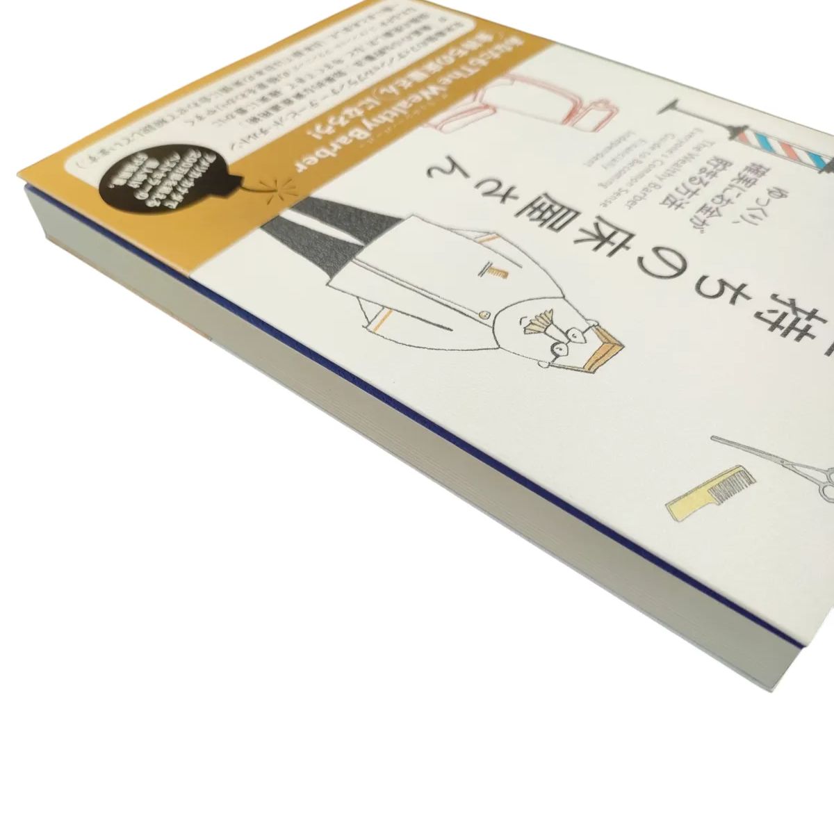 初版 帯付き】金持ちの床屋さん ゆっくり、確実にお金が貯まる方法