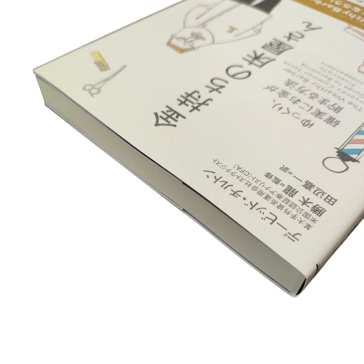 【初版 帯付き！】金持ちの床屋さん ゆっくり、確実にお金が貯まる方法 初版 帯付き】金持ちの床屋さん ゆっくり、確実にお金が貯まる方法 初版 帯