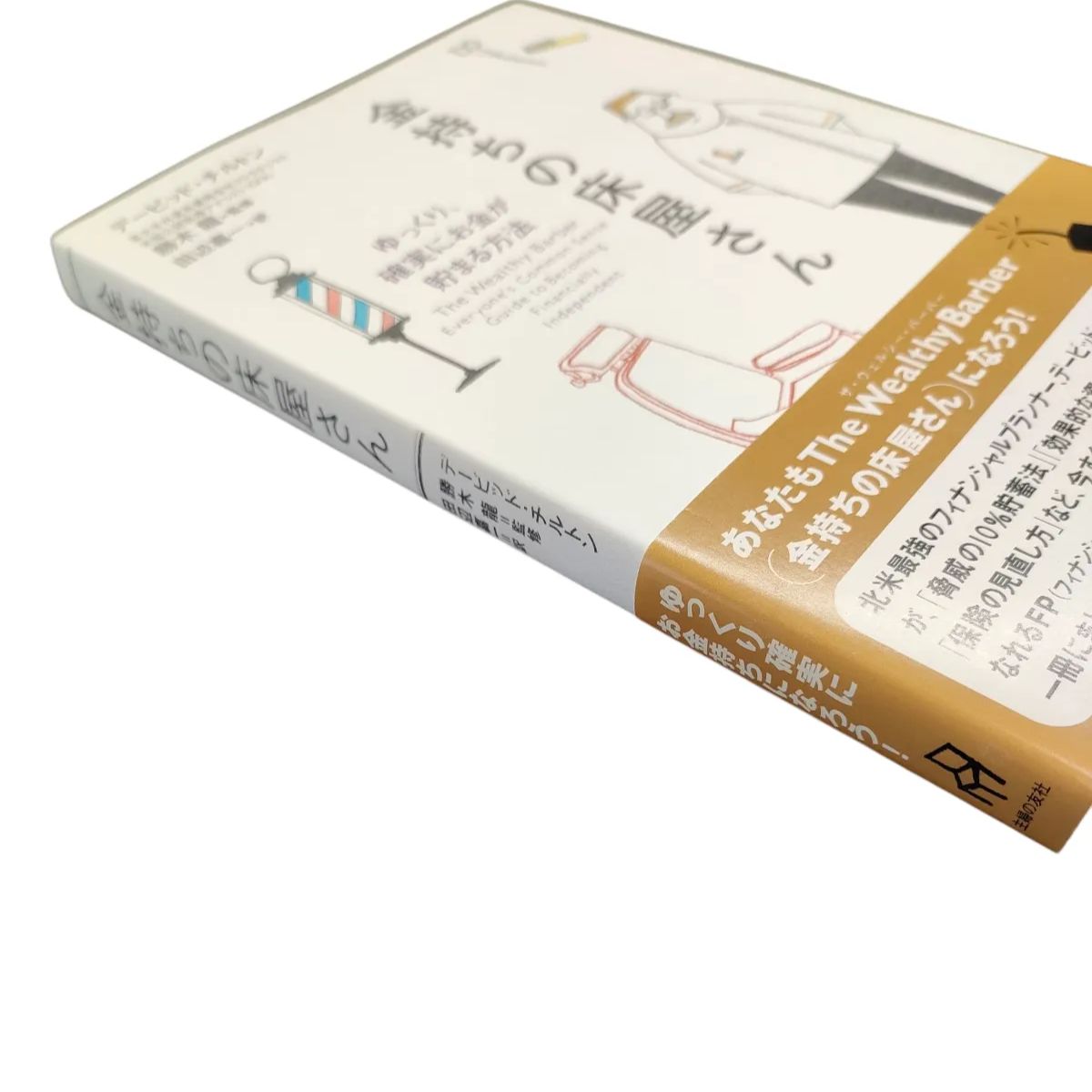 初版 帯付き】金持ちの床屋さん ゆっくり、確実にお金が貯まる方法