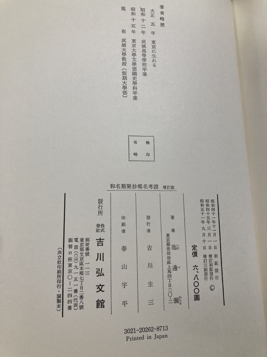 和名類聚抄名考證 増訂版 池邊彌著 吉川弘文館 - メルカリ