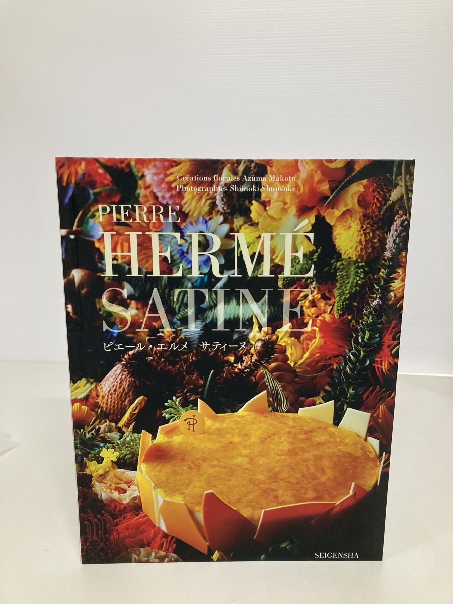 お菓子作りの本 ピエールエルメ 絶版】ピエールエルメ レシピ本 製菓