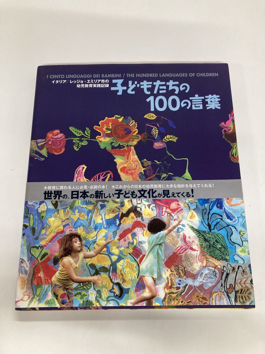 子どもたちの100の言葉 イタリア レッジョ・エミリア市の幼児教育実践