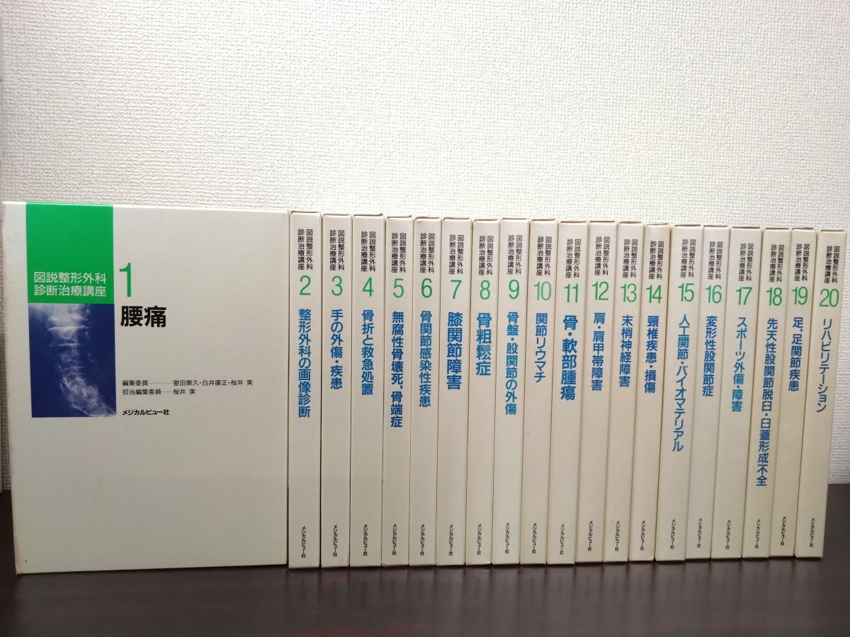 図説整形外科診断治療講座 全巻セット 20巻揃 メジカルビュー社