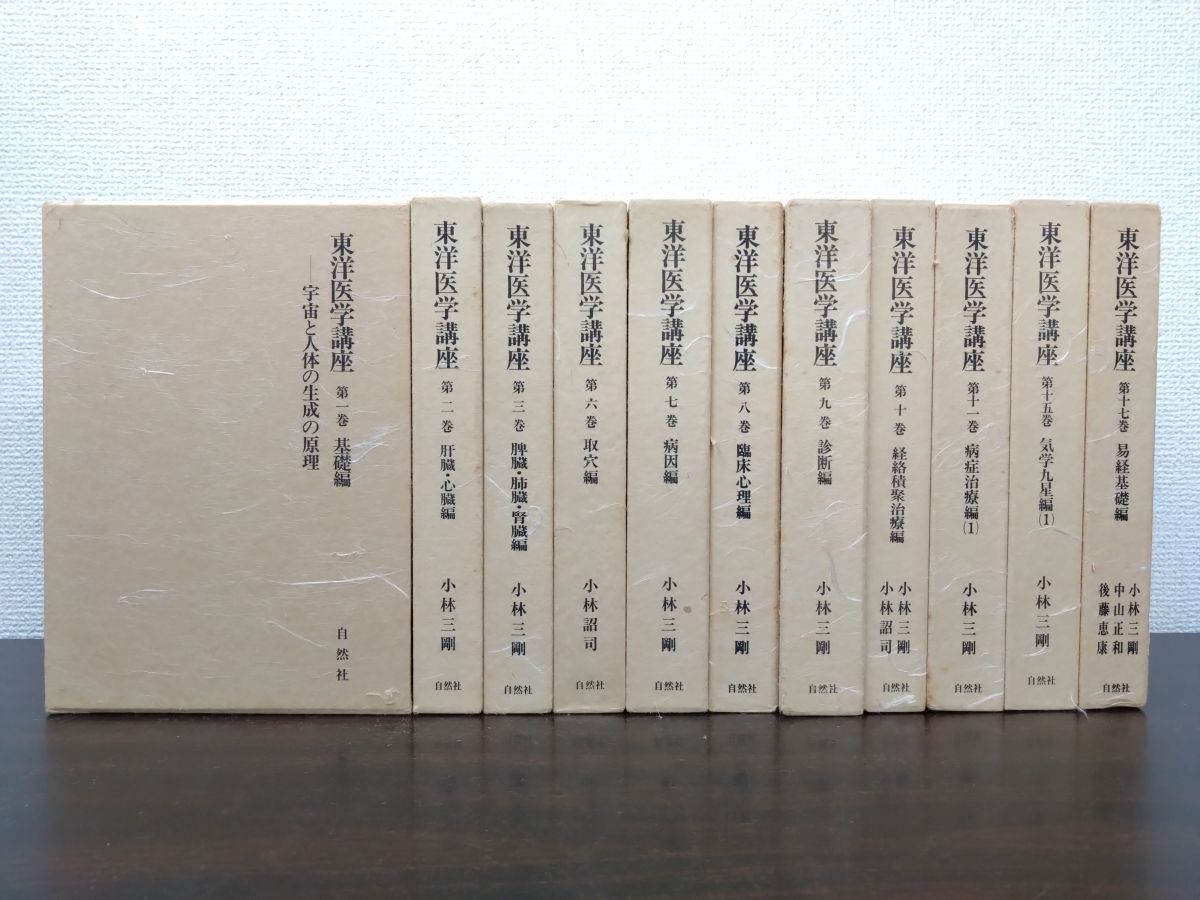 東洋医学講座 11冊セット 1～3. 6～11.15.17巻 小林三剛 著 自然社