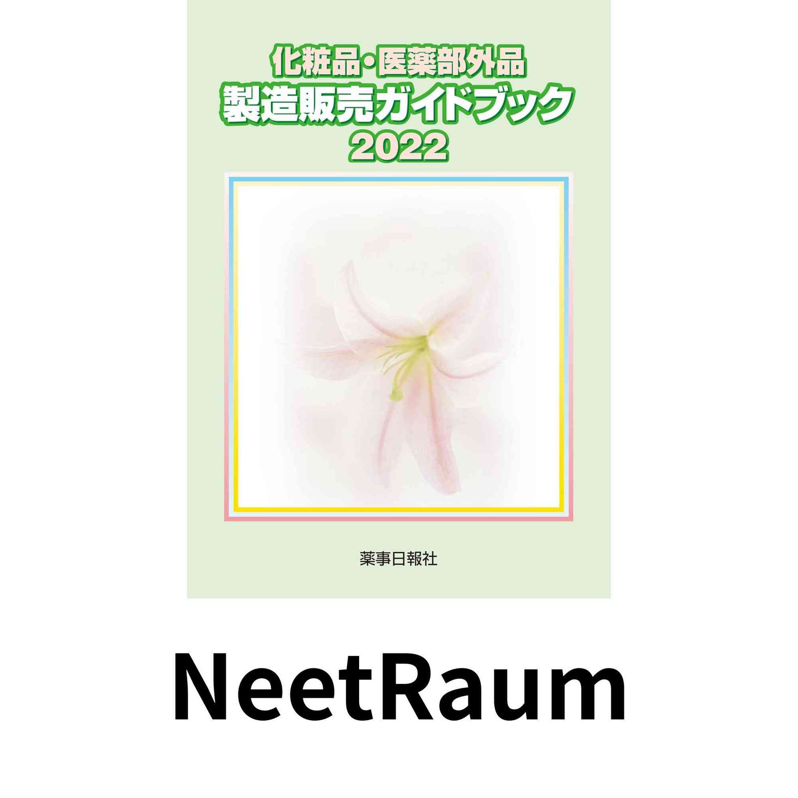 化粧品 医薬部外品 製造販売ガイドブック2025 単行本 医薬部外品製造販売ガイドブック検討会