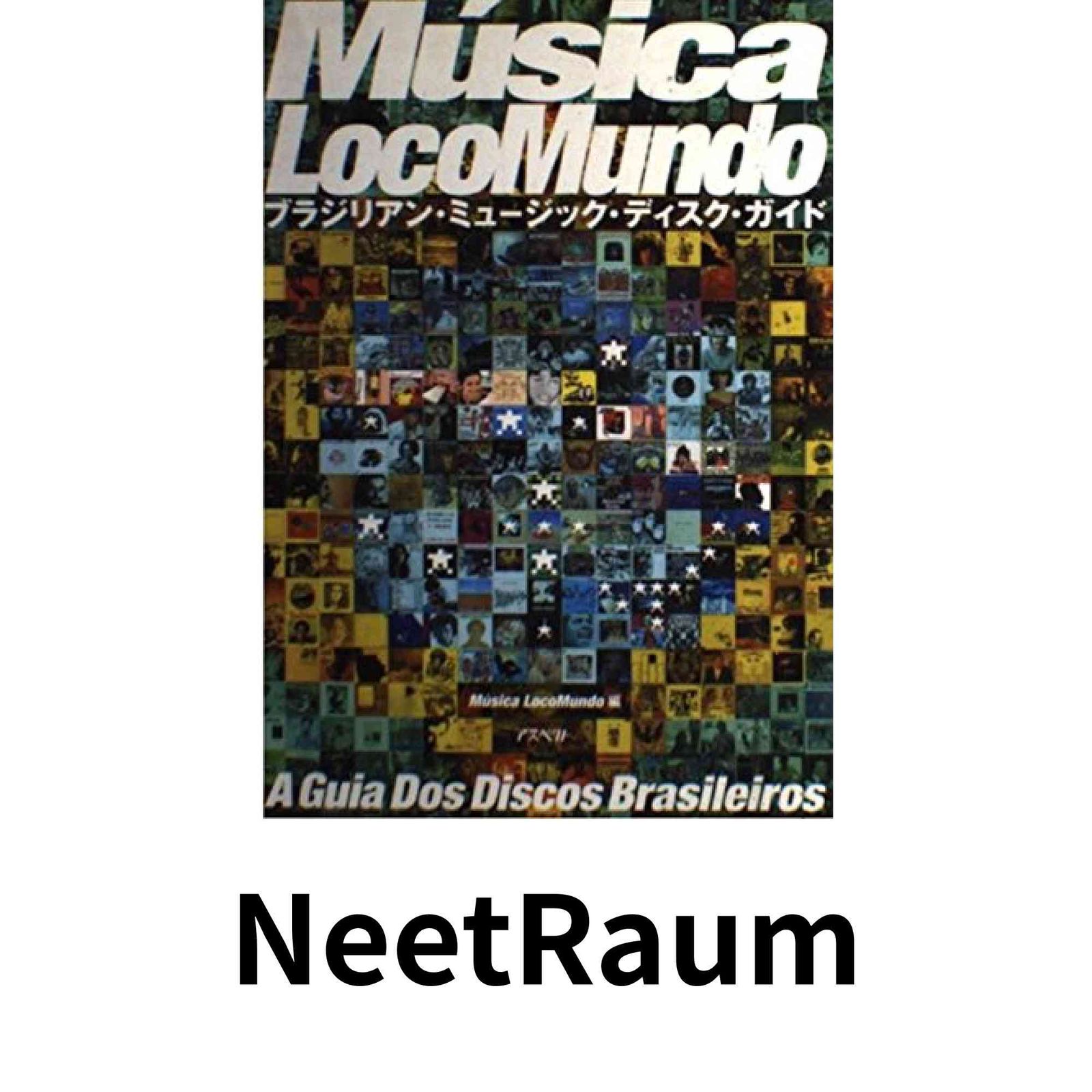 ムジカ・ロコムンド: ブラジリアン・ミュ-ジック・ディスク・ガイド